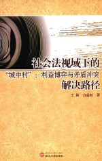 社会法视域下的城中村 利益博弈与矛盾冲突解决路径