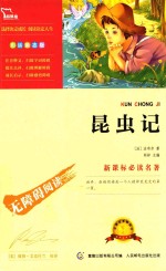 新课标必读名著 昆虫记