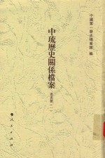 中疏历史关系档案 道光朝 1