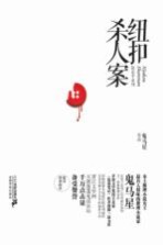 纽扣杀人案