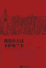 我没有去过卡萨布兰卡