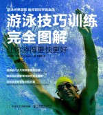 游泳技巧训练完全图解 让你游得更快更好