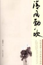 清风劲吹 纪检监察工作实践与感悟