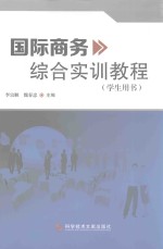 国际商务综合实训教程 学生用书