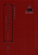 近代华侨报刊大系 第1辑 第8册
