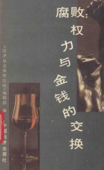 腐败:权力与金钱的交换
