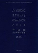 许信容2014年度文献集
