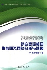 综合客运枢纽集散服务网络分析与建模