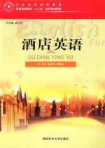 普通高等教育“十二五”系列规划教材 酒店英语