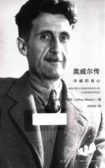 奥威尔传 冷峻的良心