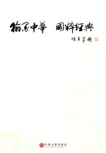翰墨中华 国粹经典