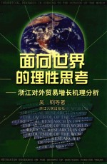 面向世界的理性思考 浙江对外贸易增长机理分析
