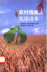 农村残疾人实用读本