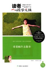 读者精华文摘 11 牵着蜗牛去散步