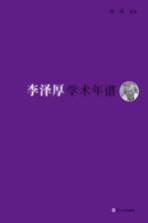 《东吴学术》年谱丛书 李泽厚学术年谱