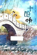 少年寻根小说三部曲 十图桥