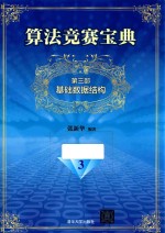 算法竞赛宝典 基础数据结构