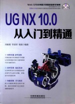 UG NX 10.0从入门到精通