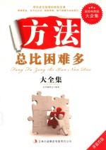 方法总比困难多大全集 超值典藏版大全集