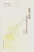 祛魅与重构 后现代语境中的文学情感研究