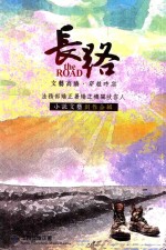 长路 文艺高懎 穿越时空 法务部矫正署矫正机关收容人小说文艺创作合辑 下
