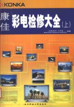 康佳彩电检修大全 上 康佳普及型彩电检修要点·案例·参考数据