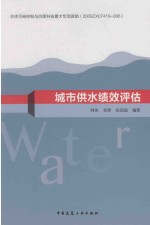 城市供水绩效评估