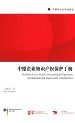 中德企业知识产权保护手册 中德文对照