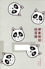 未读 文艺家 神圣懒汉的冒险