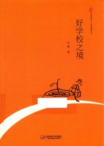 大夏书系 好学校之境