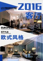 2016客厅 欧式风格