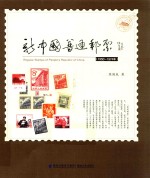 新中国普通邮票 1950-1974年