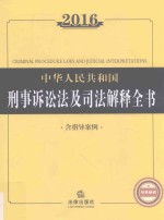2016中华人民共和国刑事诉讼法及司法解释全书  含指导案例