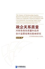 政企关系质量对财务报告质量和政府会计监管效果的影响研究 基于财务报告供应链政企关系的视角