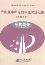 专利复审和无效审查决定汇编 2007 外观设计 第1卷