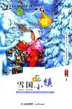 盛世繁花 雪国小镇