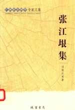 广西社会科学专家文集 张江垠集