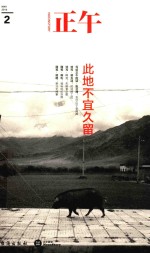 正午 2 此地不宜久留