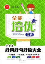 全能培优宝典 小学生好词好句好段大全