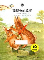 彼得兔的故事 4 彩图注音版