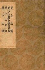 夏小正笺 及其他三种