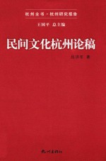 杭州全书杭州研究报告 民间文化杭州论稿
