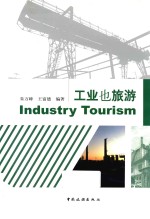 工业也旅游