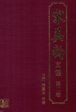 宋美龄文集 第2卷