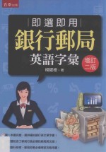 即选即用银行邮局英语字汇 增订2版