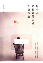 每个人站起来的方式，千姿百态