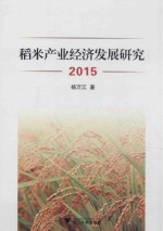 稻米产业经济发展研究 2015
