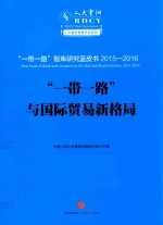“一带一路”与国际贸易新格局 “一带一路”智库研究蓝皮书 2015-2016