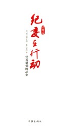 纪委在行动 没有硝烟的战争