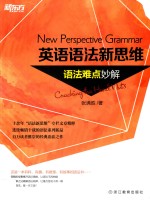 英语语法新思维 语法难点妙解